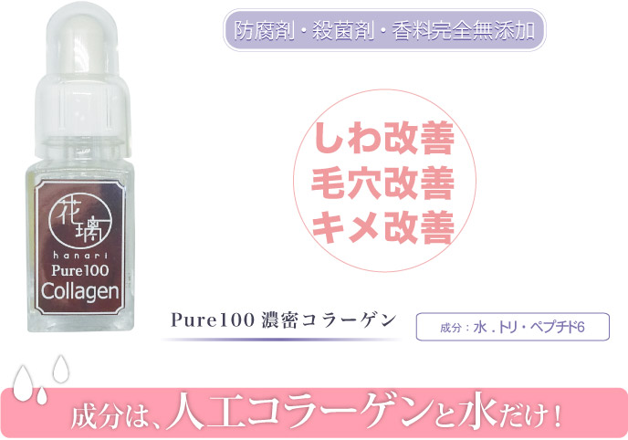 Pure100 濃密原液コラーゲン 商品イメージ